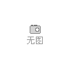 德国米铱optoNCDT 激光位移传感器 网络价格 仅供参考 激光传感器 100%德国进口 前100工科院校都在使用